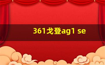 361戈登ag1 se